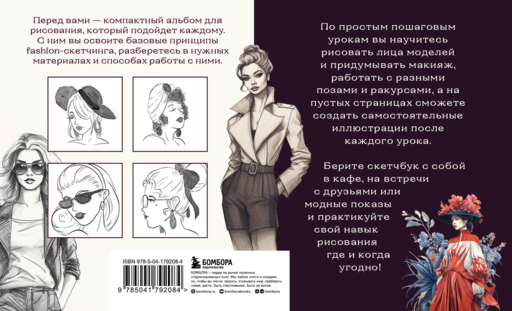 Скетчбук по fashion-иллюстрации. Простые пошаговые уроки по рисованию модных образов и эскизов на моделях