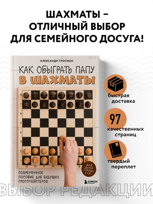 Как обыграть папу в шахматы, 3-е изд.