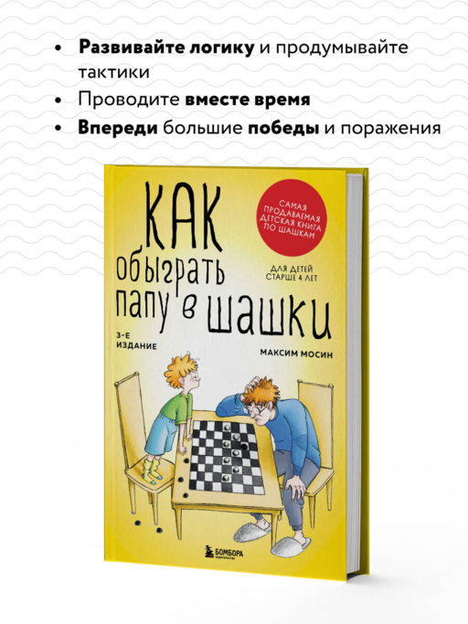 Как обыграть папу в шашки, 3-е изд.
