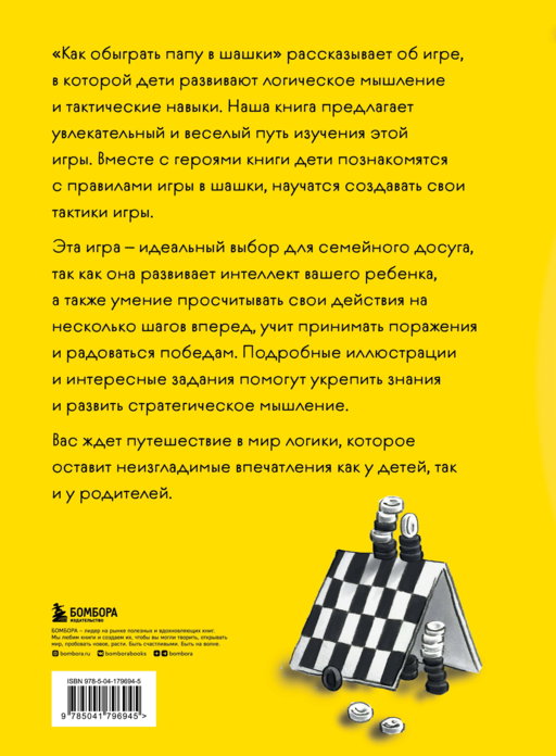 Как обыграть папу в шашки, 3-е изд.