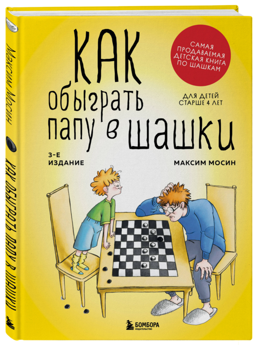 Как обыграть папу в шашки, 3-е изд.
