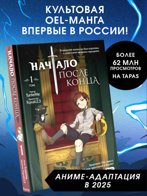 Начало после конца. Том 1