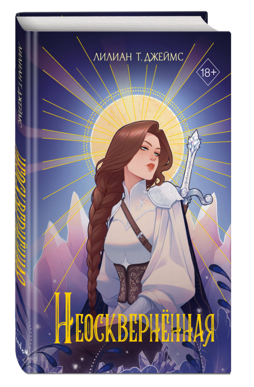 Неоскверненная (#1)
