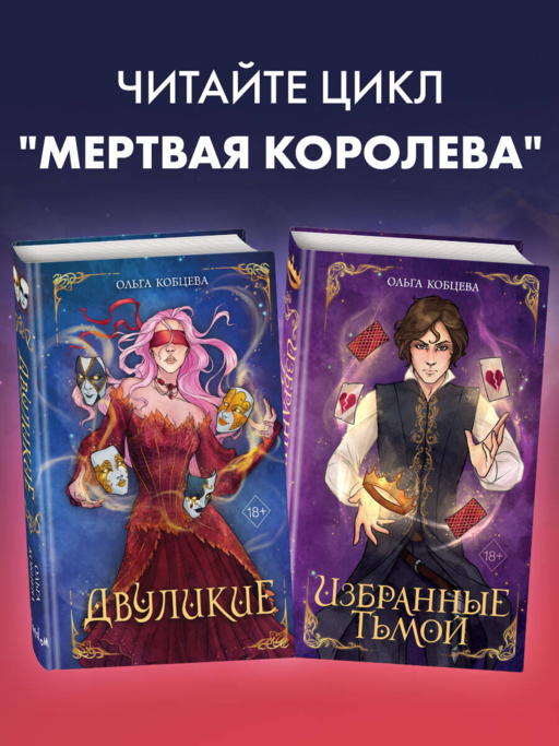 Двуликие (#1)