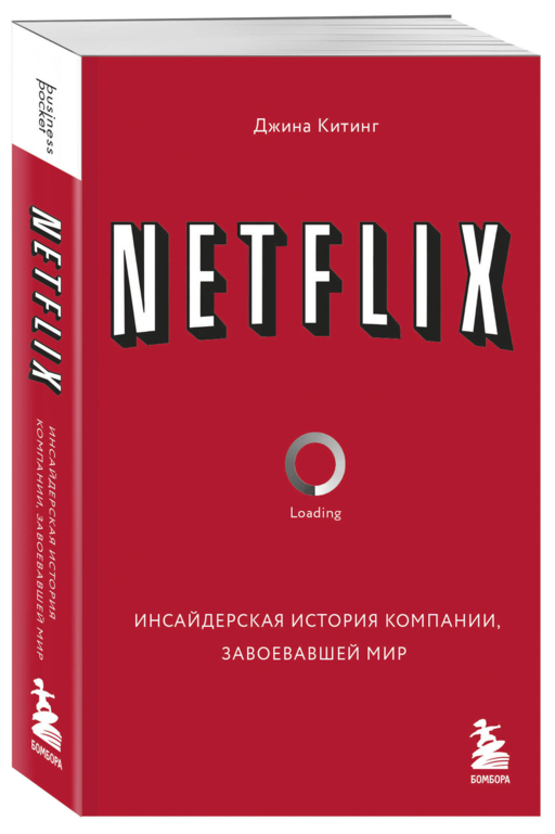 NETFLIX. Инсайдерская история компании, завоевавшей мир