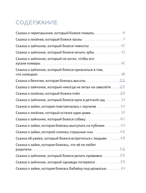 Я больше не боюсь! 20 терапевтических сказок