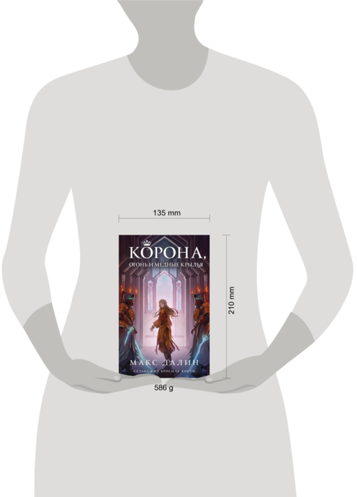 Корона, Огонь и Медные Крылья