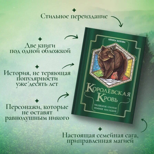 Королевская кровь. Медвежье солнце. Темное наследие