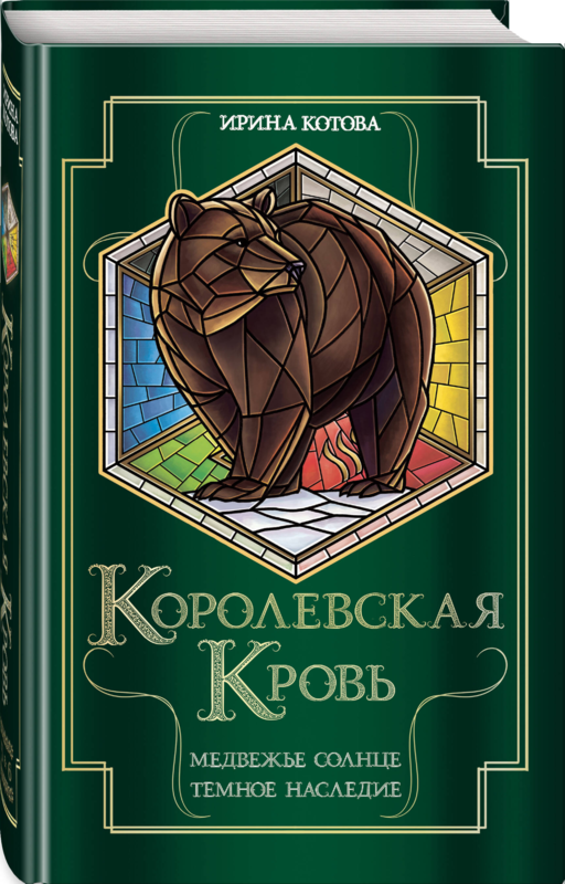 Королевская кровь. Медвежье солнце. Темное наследие