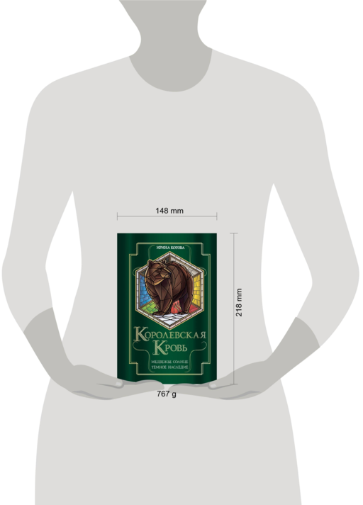 Королевская кровь. Медвежье солнце. Темное наследие