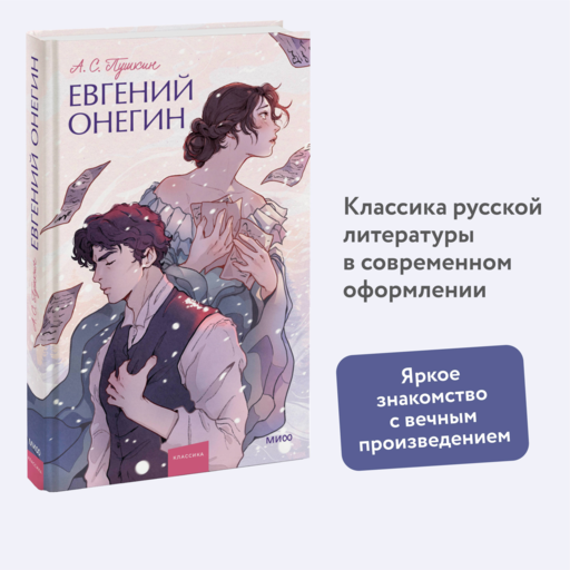 Евгений Онегин. Вечные истории. Young Adult