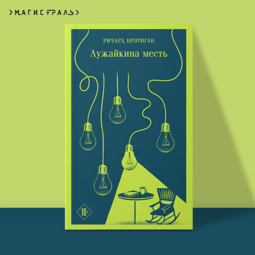 Лужайкина месть