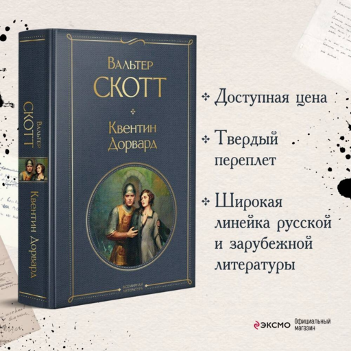 Квентин Дорвард