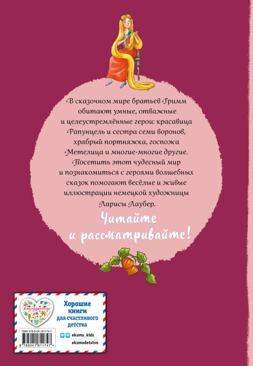 Братья Гримм. Волшебные сказки (ил. Л. Лаубер)