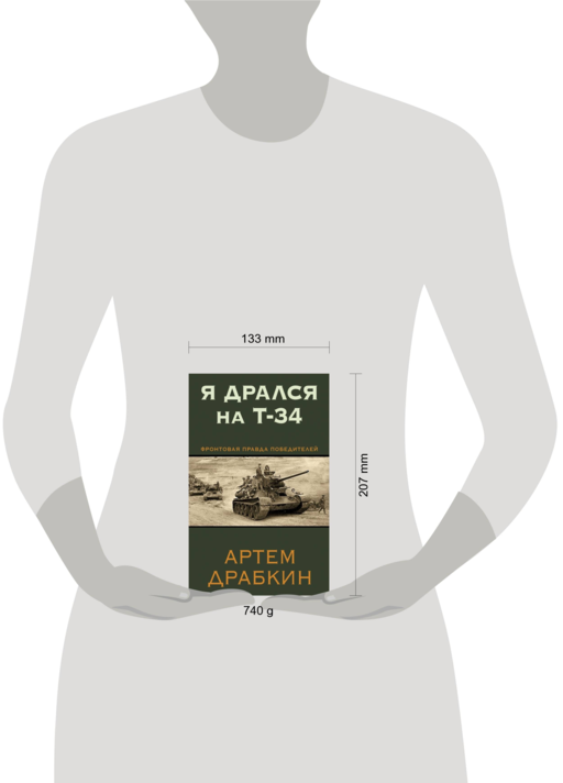 Я дрался на Т-34. Фронтовая правда победителей