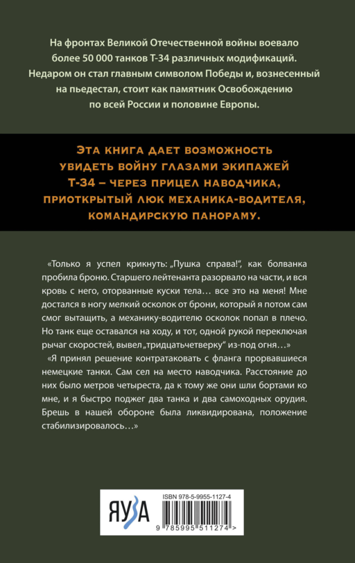 Я дрался на Т-34. Фронтовая правда победителей