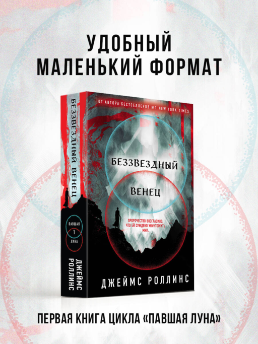 Беззвездный Венец (Павшая луна #1)