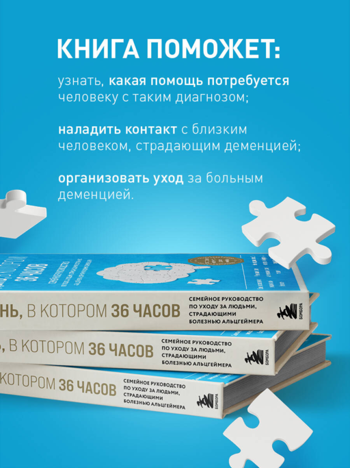 День, в котором 36 часов. Семейное руководство по уходу за людьми, страдающими болезнью Альцгеймера и другими видами деменции