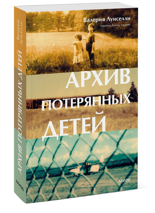 Архив потерянных детей