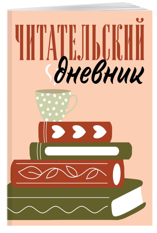 Читательский дневник для взрослых. Стопка книг (48 л., мягкая обложка)