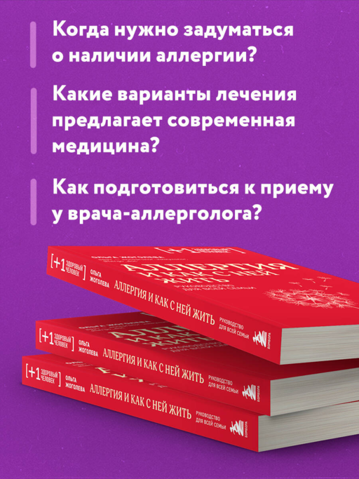 Аллергия и как с ней жить. Руководство для всей семьи