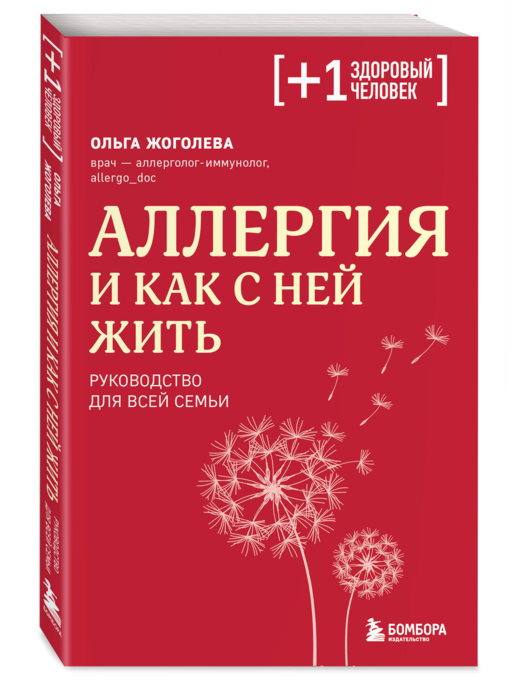 Аллергия и как с ней жить. Руководство для всей семьи