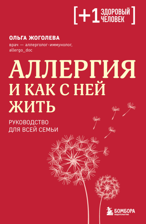 Аллергия и как с ней жить. Руководство для всей семьи