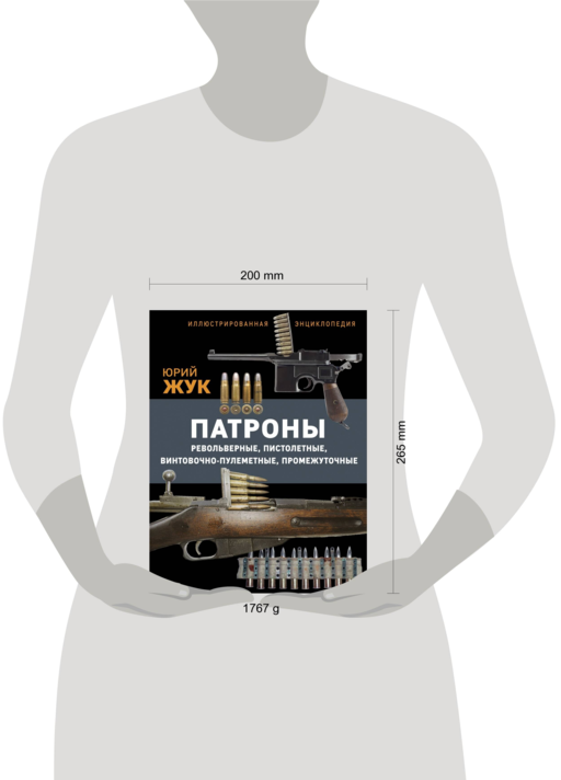 Патроны: Револьверные, пистолетные, винтовочно-пулеметные, промежуточные. Иллюстрированная энциклопедия