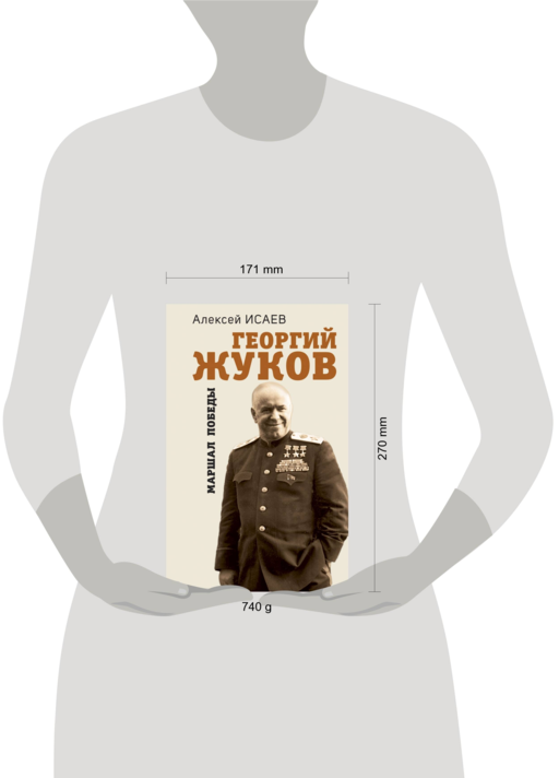 Георгий Жуков. Маршал Победы