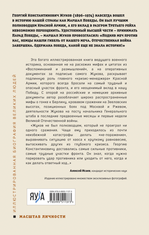 Георгий Жуков. Маршал Победы