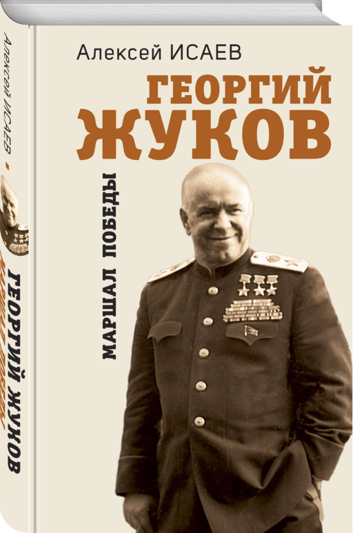 Георгий Жуков. Маршал Победы