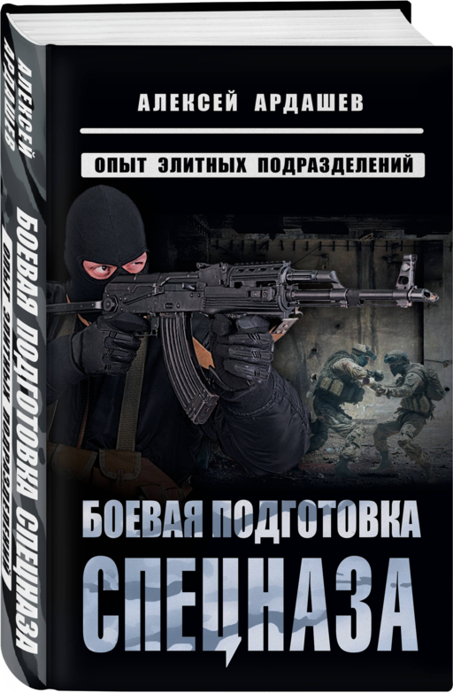 Боевая подготовка спецназа: Опыт элитных подразделений