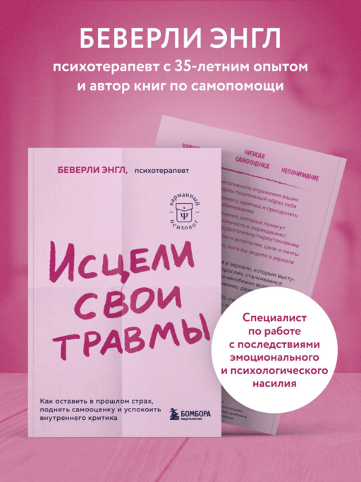 Исцели свои травмы. Как оставить в прошлом страх, поднять самооценку и успокоить внутреннего критика