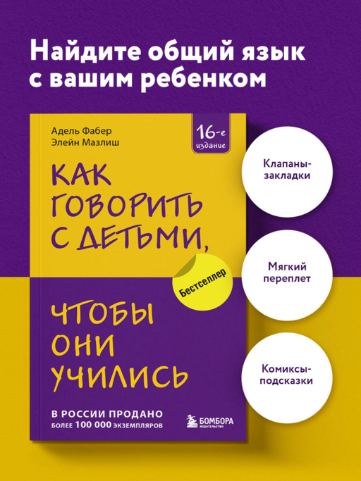 Как говорить с детьми, чтобы они учились (16-е издание)