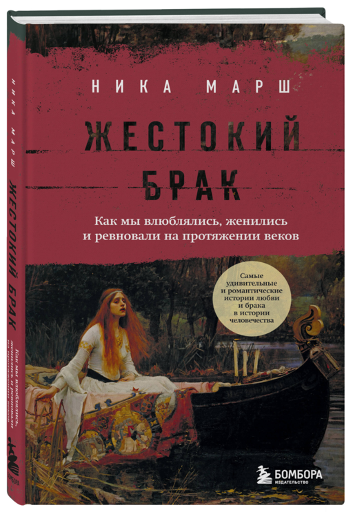 Жестокий брак. Как мы влюблялись, женились и ревновали на протяжении веков