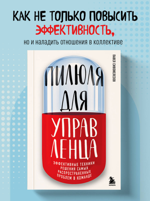 Пилюля для управленца