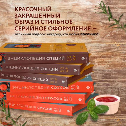 Энциклопедия соусов от А до Я (закрашенный обрез)