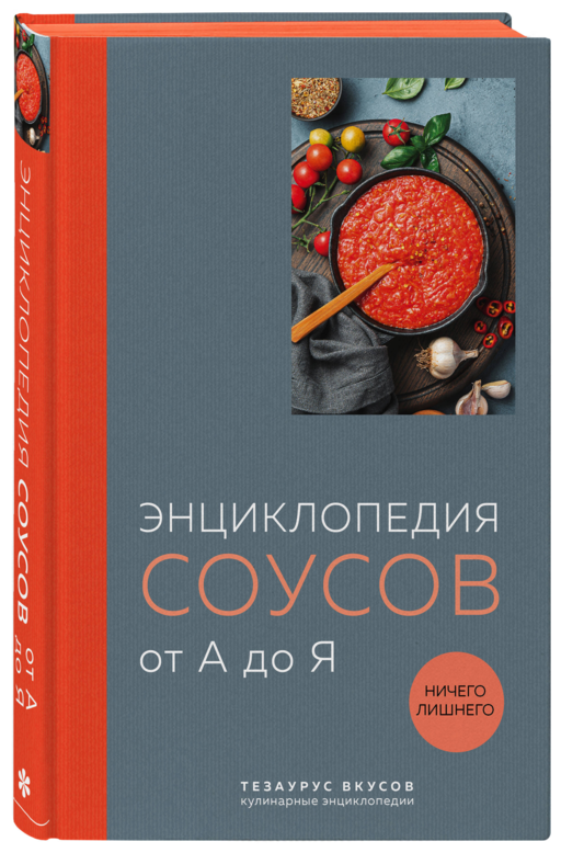 Энциклопедия соусов от А до Я (закрашенный обрез)