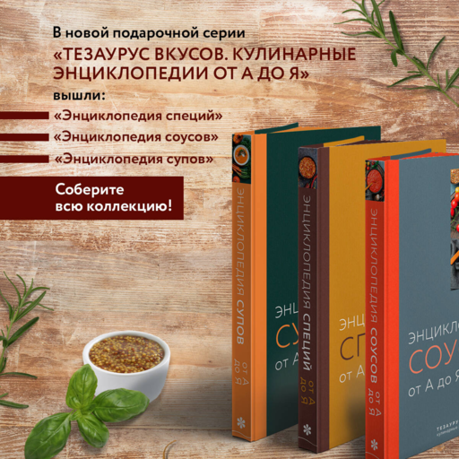 Энциклопедия соусов от А до Я (закрашенный обрез)