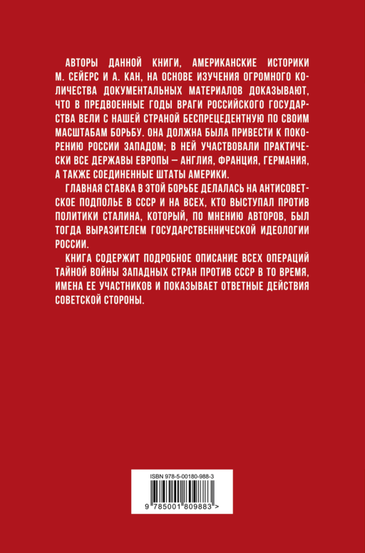 Тайная война против России. 1918-1945