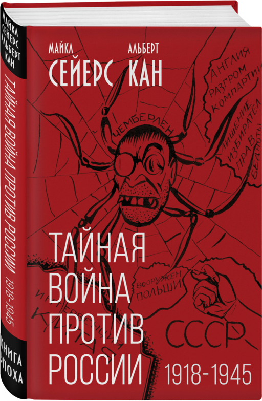 Тайная война против России. 1918-1945