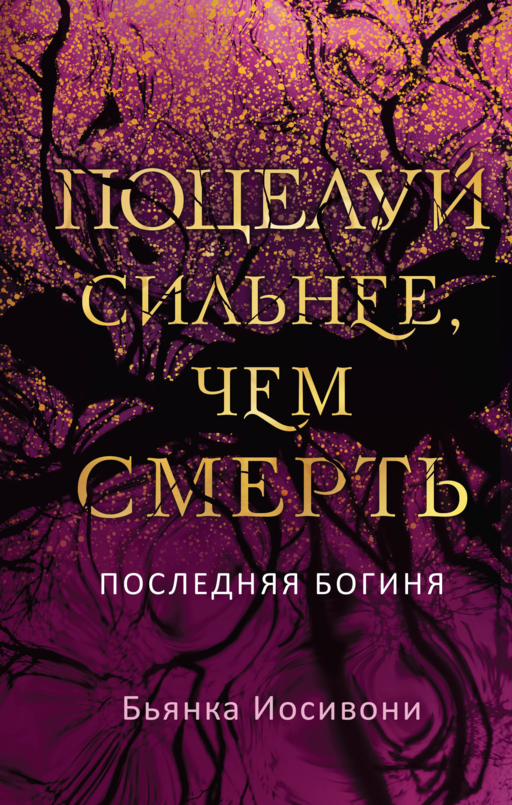 Поцелуй сильнее, чем смерть