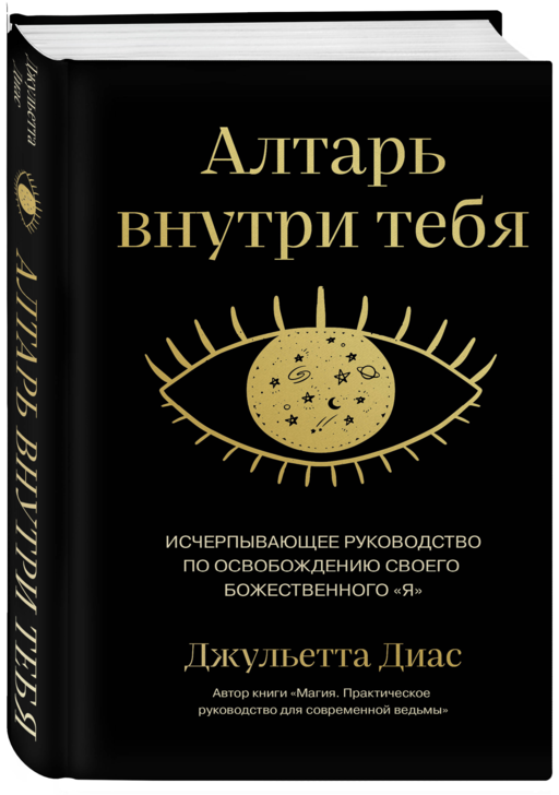 Алтарь внутри тебя. Исчерпывающее руководство по освобождению своего божественного