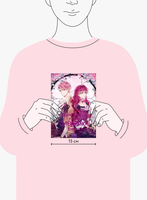 Единственный конец злодейки — смерть. Том 3