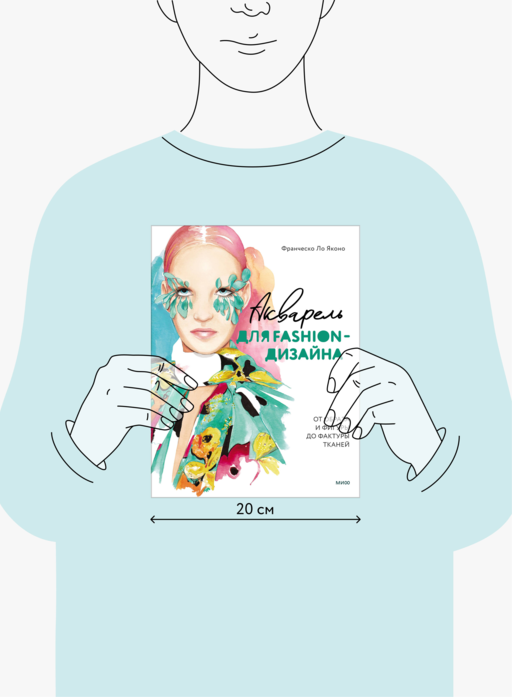 Акварель для Fashion-дизайна. От образа и фигуры до фактуры тканей