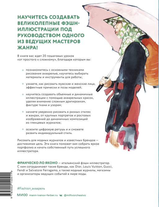 Акварель для Fashion-дизайна. От образа и фигуры до фактуры тканей