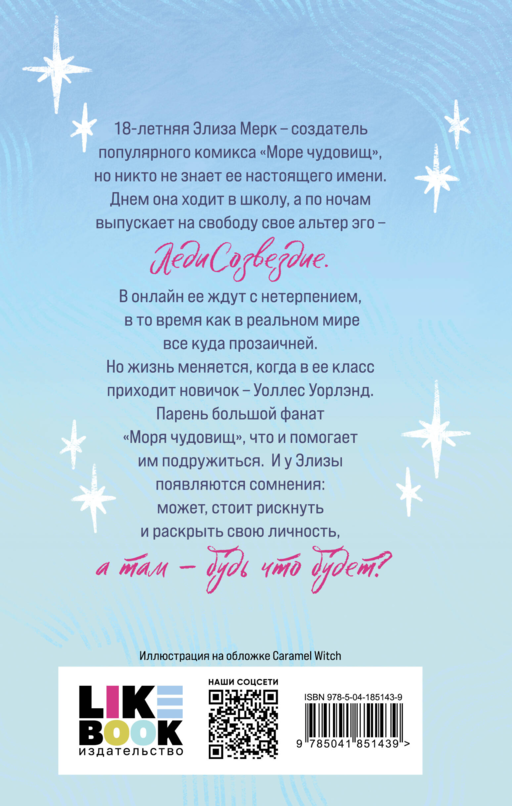 Элиза и ее монстры