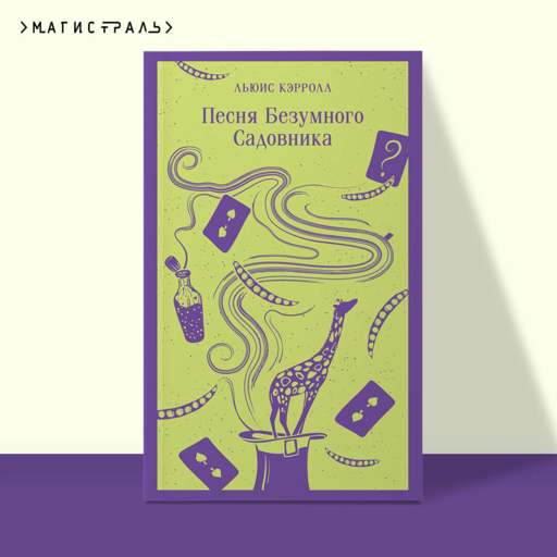 Песня Безумного Садовника