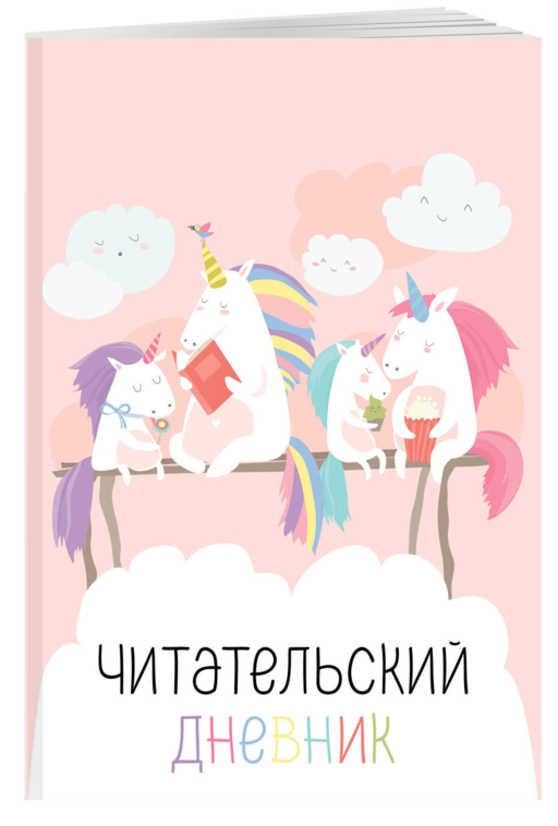 Читательский дневник с анкетой. Единорожки (32 л., мягкая обложка)