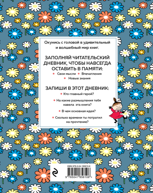 Читательский дневник для средних классов. Муми-Тролли. Ромашки (32 л., мягкая обложка)